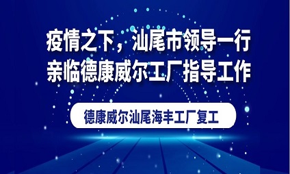 疫情之下，汕尾市領(lǐng)導(dǎo)一行親臨德康威爾工廠指導(dǎo)工作！